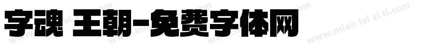 字魂 王朝字体转换